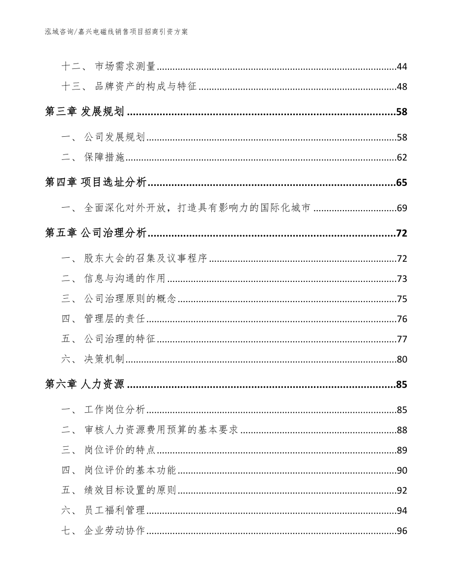 嘉兴电磁线销售项目招商引资方案【范文模板】_第3页