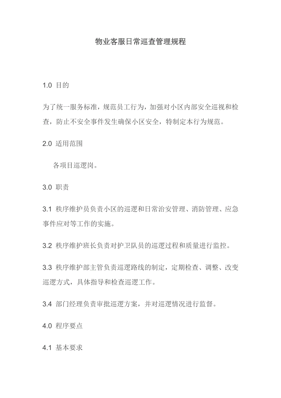 物业客服日常巡查管理规程_第1页