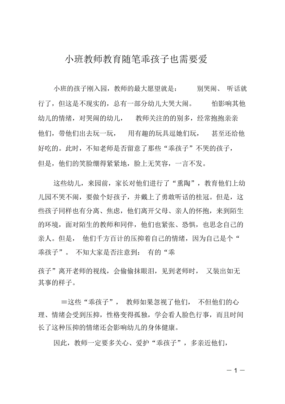 小班教师教育随笔乖孩子也需要爱_第1页