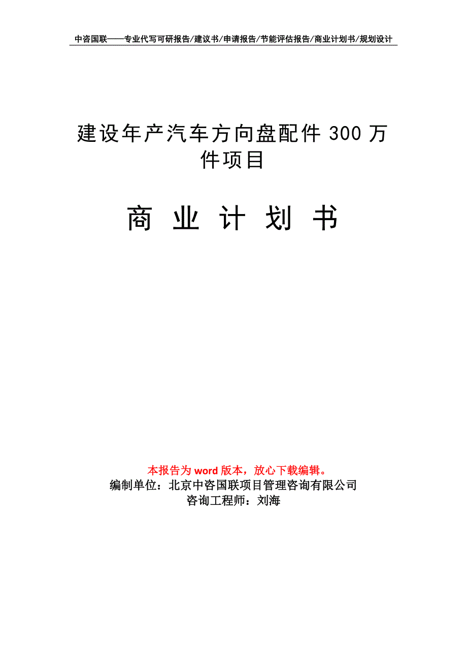 建设年产汽车方向盘配件300万件项目商业计划书写作模板-融资_第1页