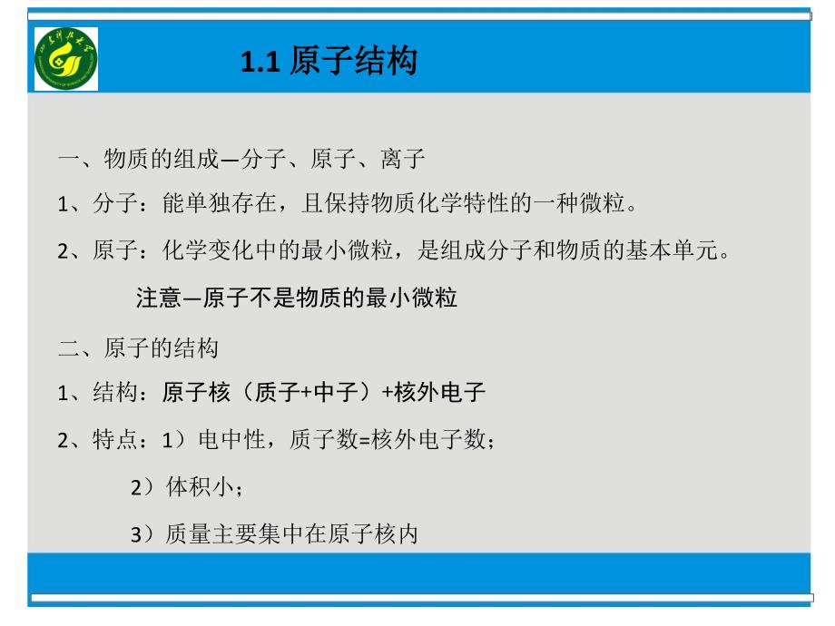 教学课件第一章原子结构与键合_第3页