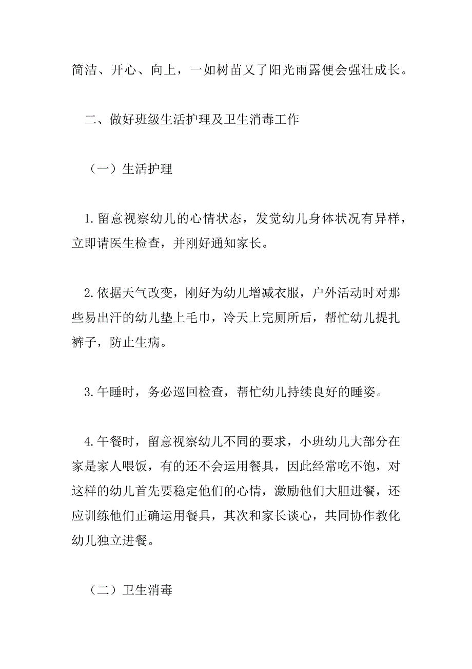 2023年小班保育员工作计划范文合集6篇_第5页