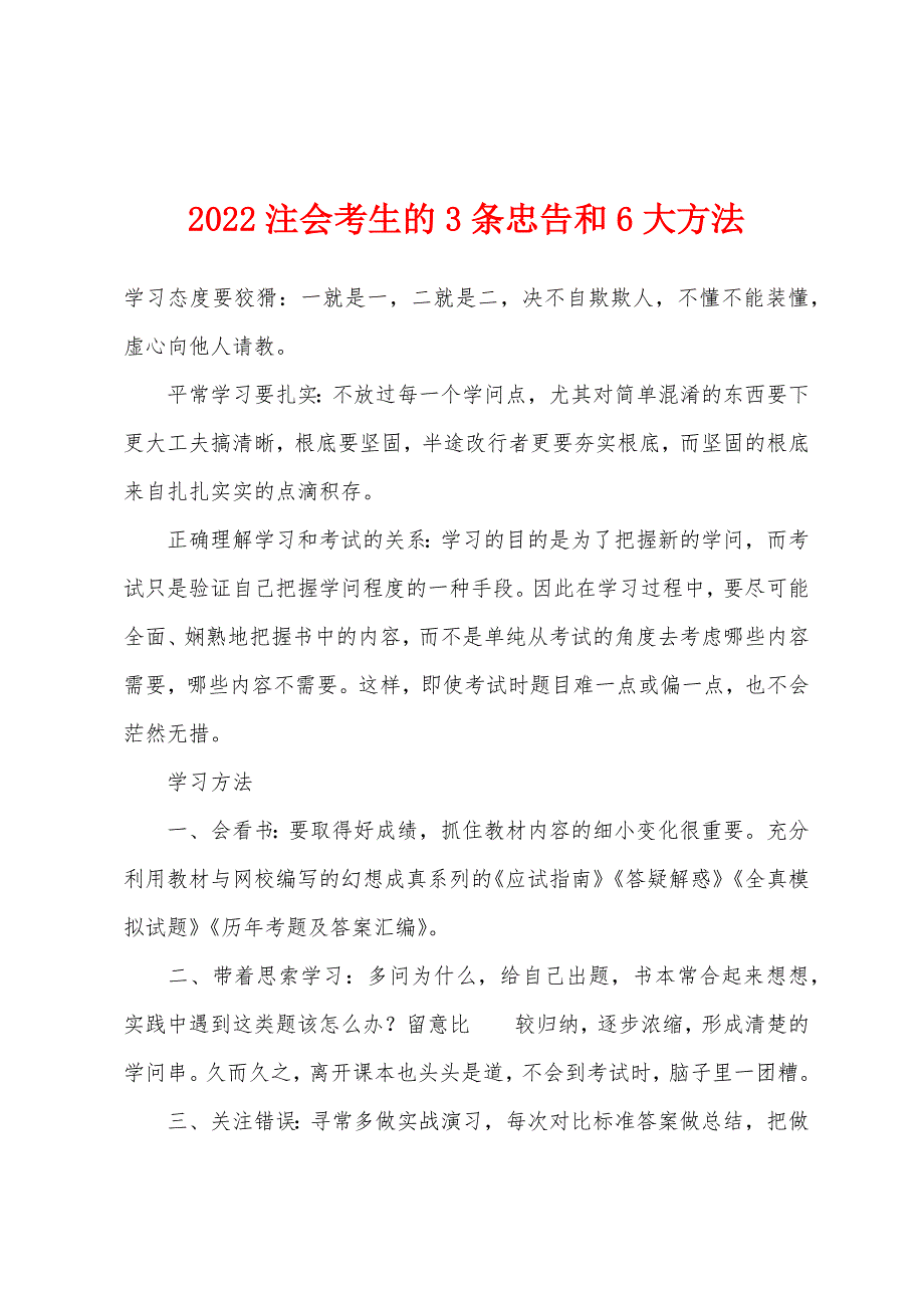 2022注会考生的3条忠告和6大方法.docx_第1页