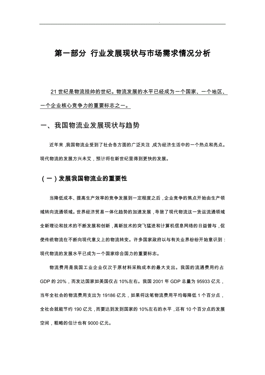 行业现状与市场需求情况分析报告_第1页