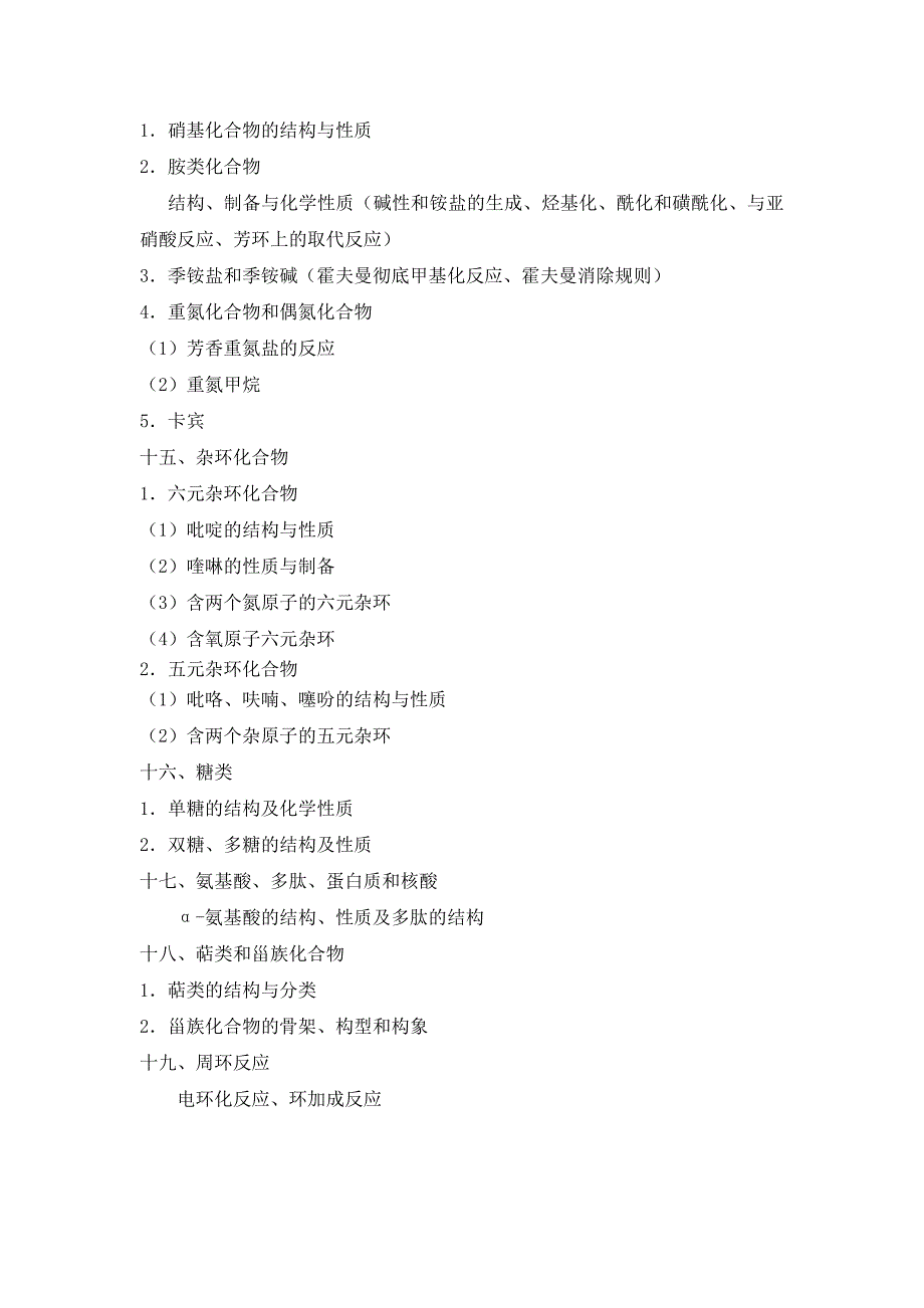 山大 916有机化学(专)大纲.doc_第4页