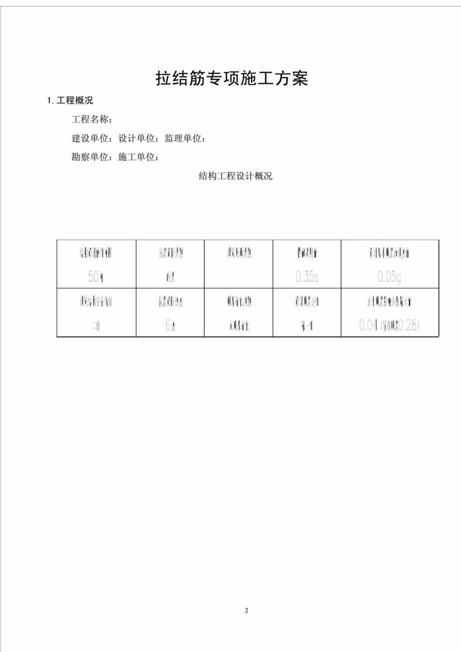 拉结筋专项施工方案改好_第4页