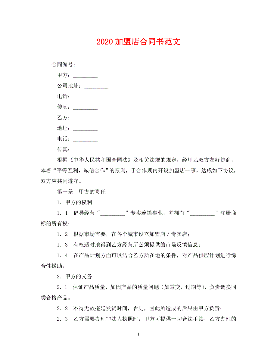 2020加盟店合同书范文.doc_第1页