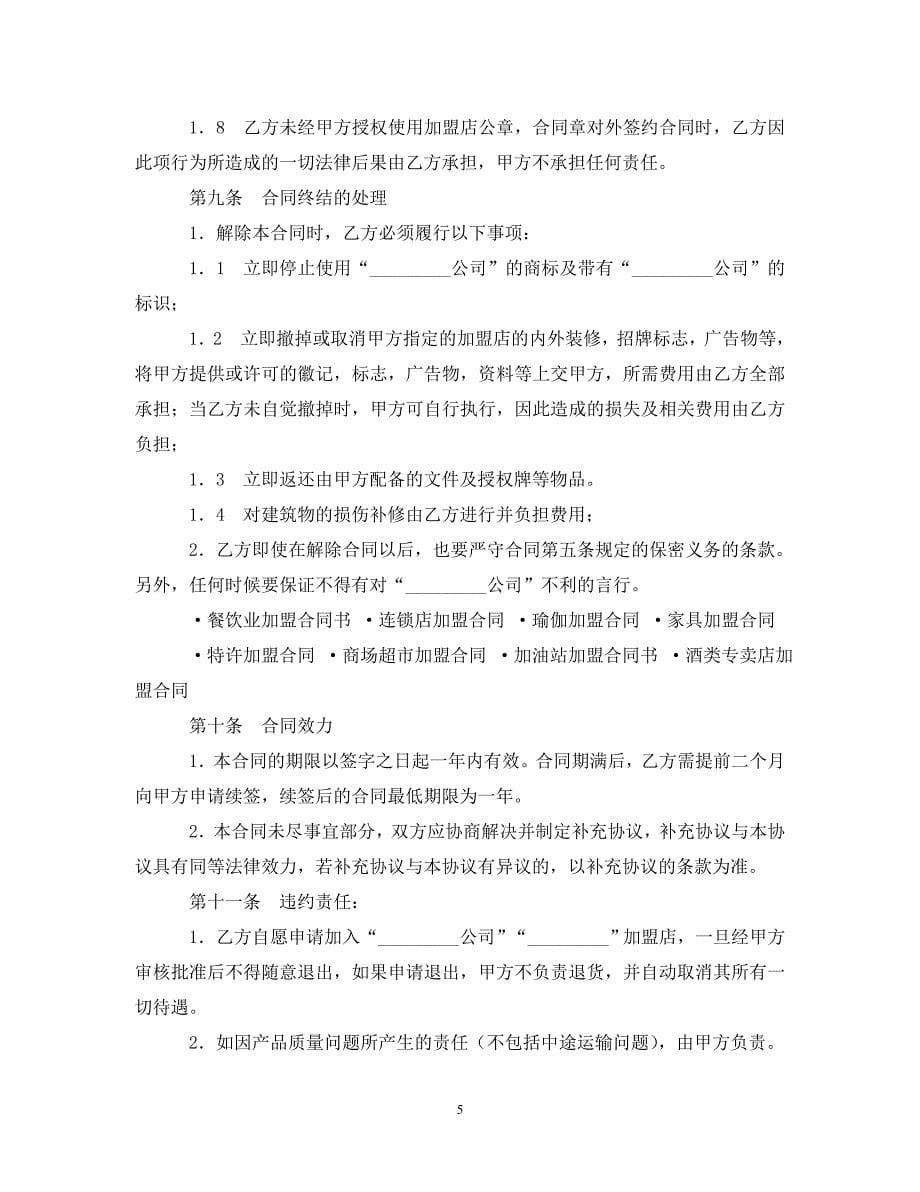 2020加盟店合同书范文.doc_第5页