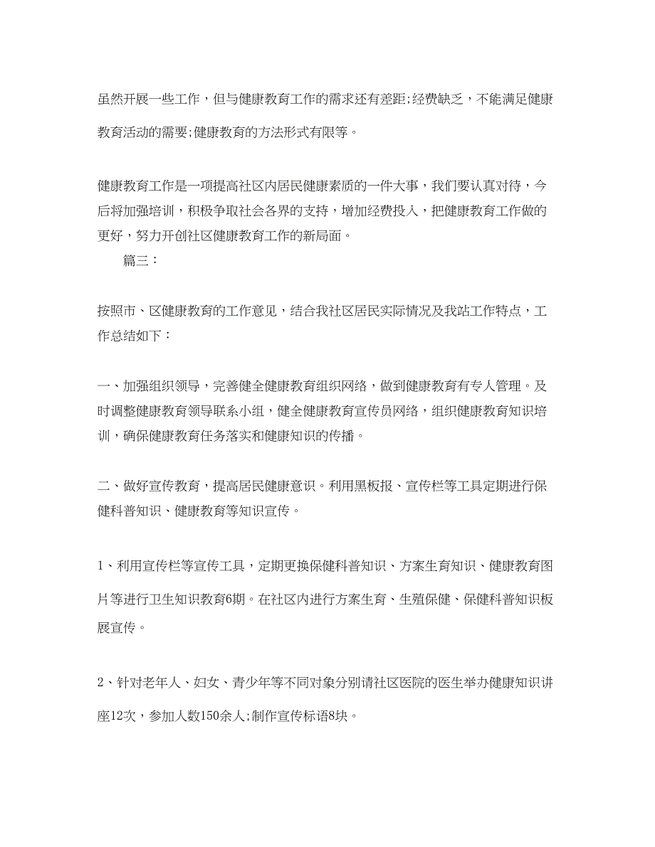 2023年社区健康教育工作总结三篇.docx_第4页