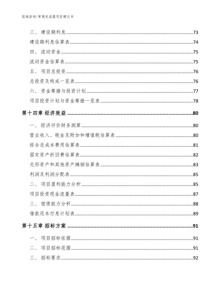 常德变流器项目建议书【范文】_第5页