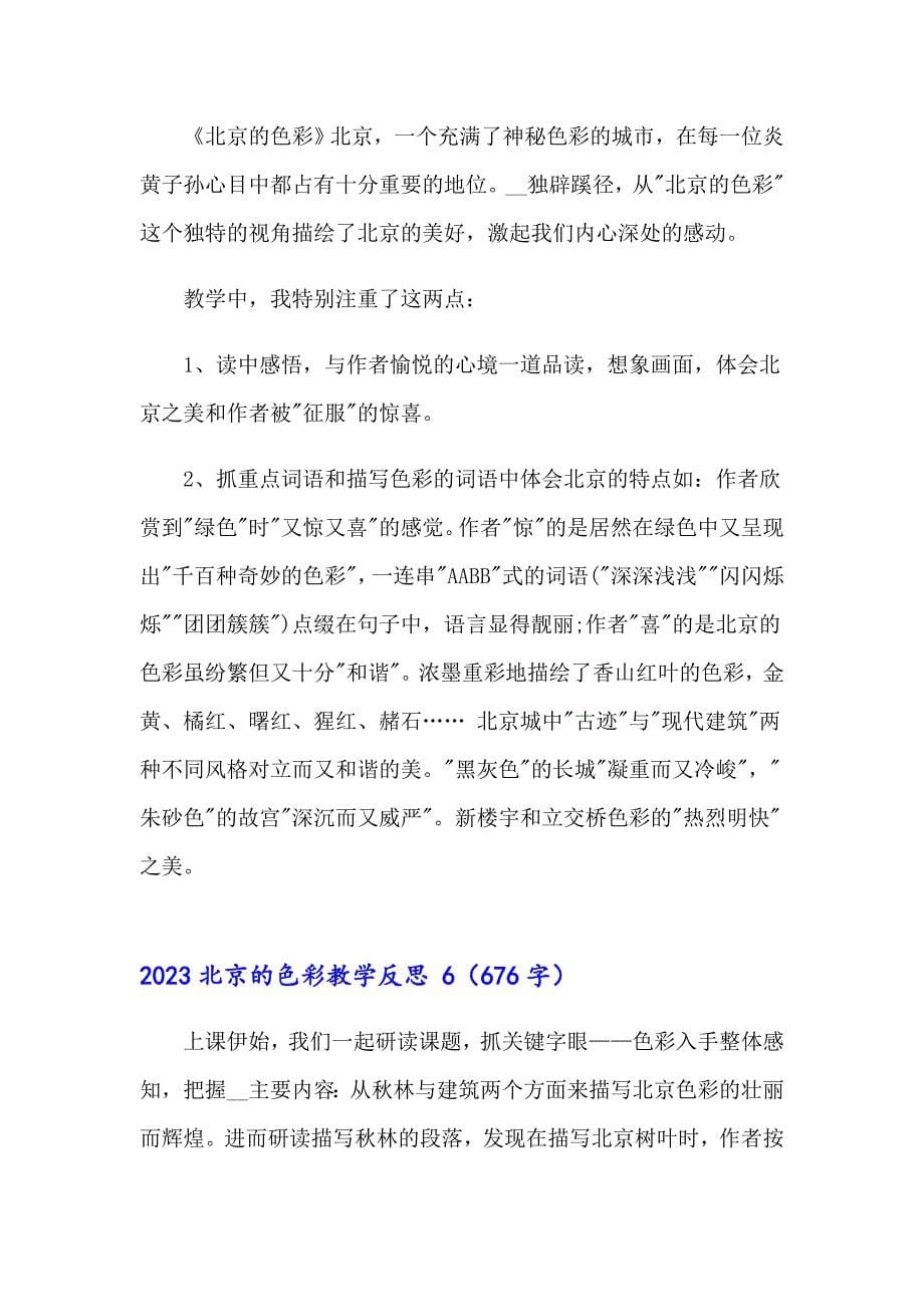 2023北京的色彩教学反思 【多篇汇编】_第5页