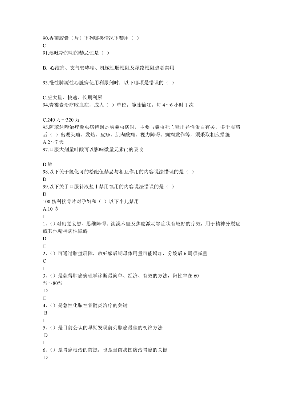 国家基本药物临床应用指南答案继续教育_第4页