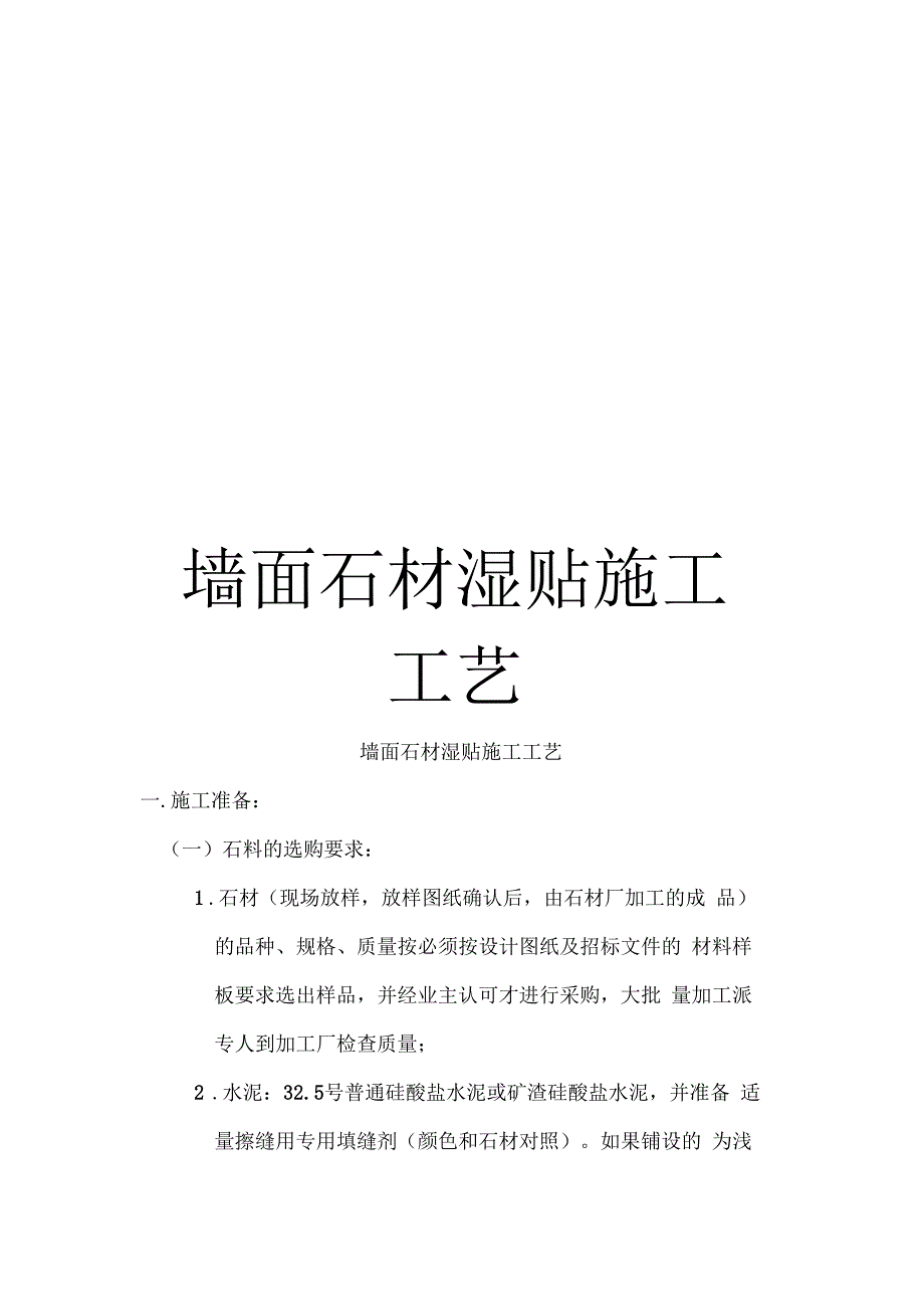 墙面石材湿贴施工工艺_第1页