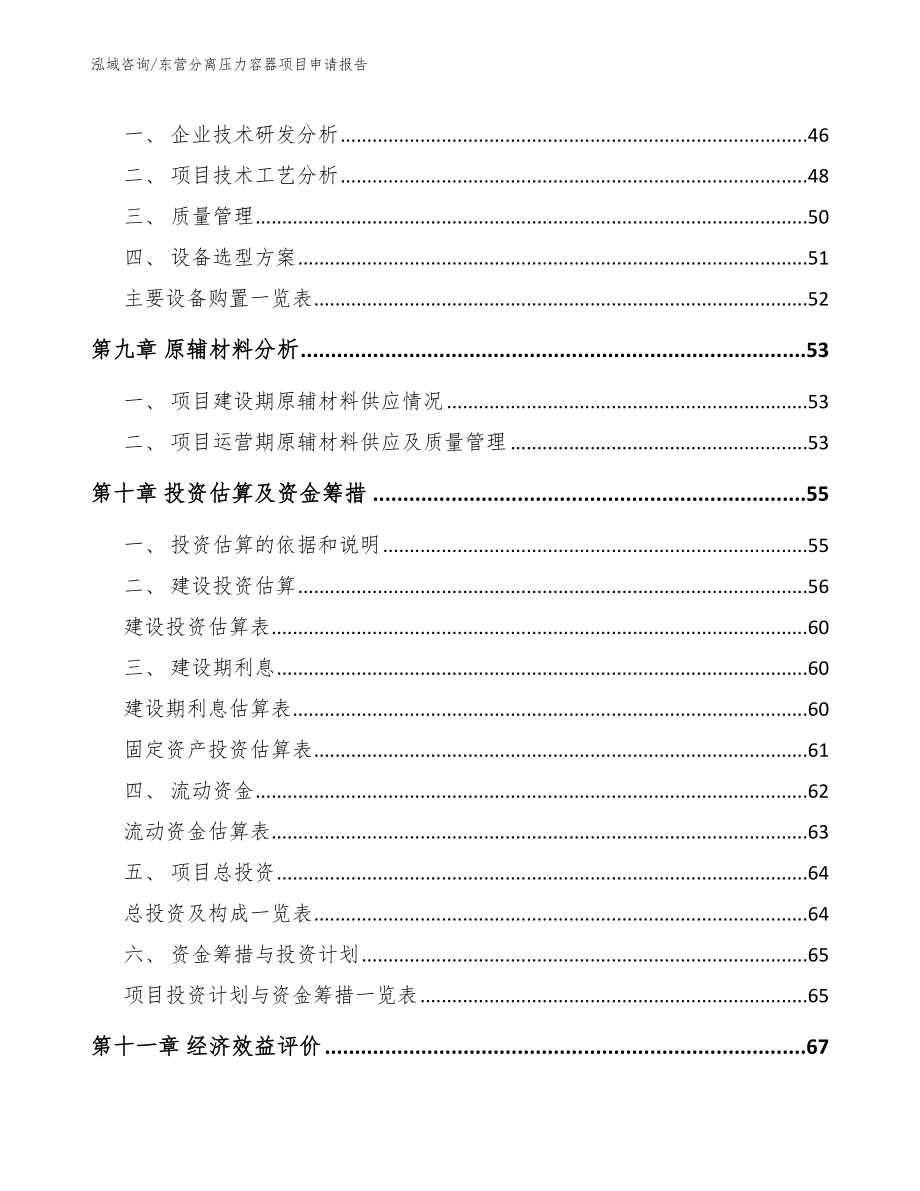 东营分离压力容器项目申请报告（模板范文）_第3页