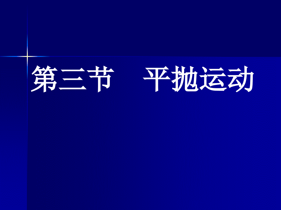 3平抛运动课件_第1页