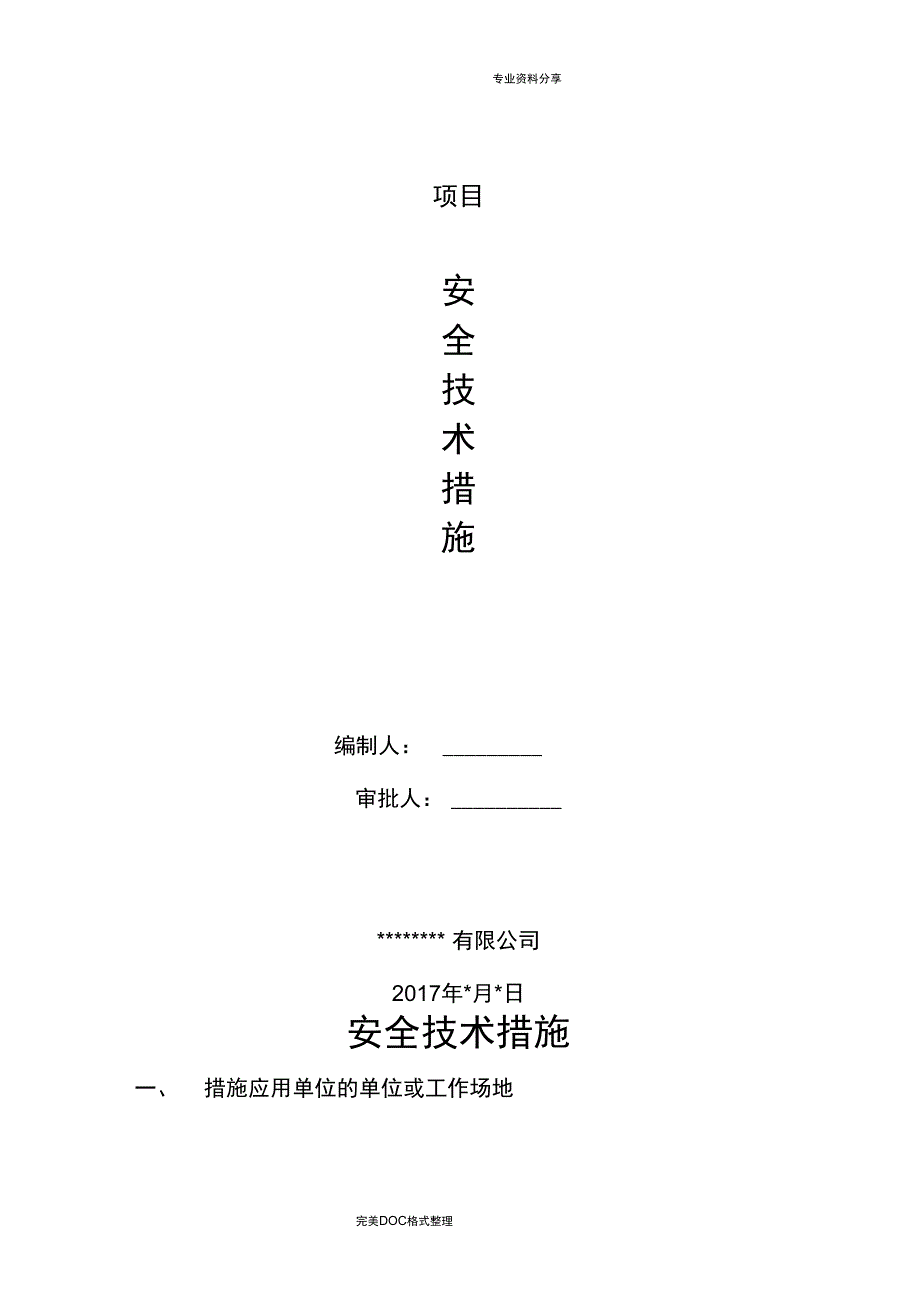 施工安全技术措施方案说明_第1页