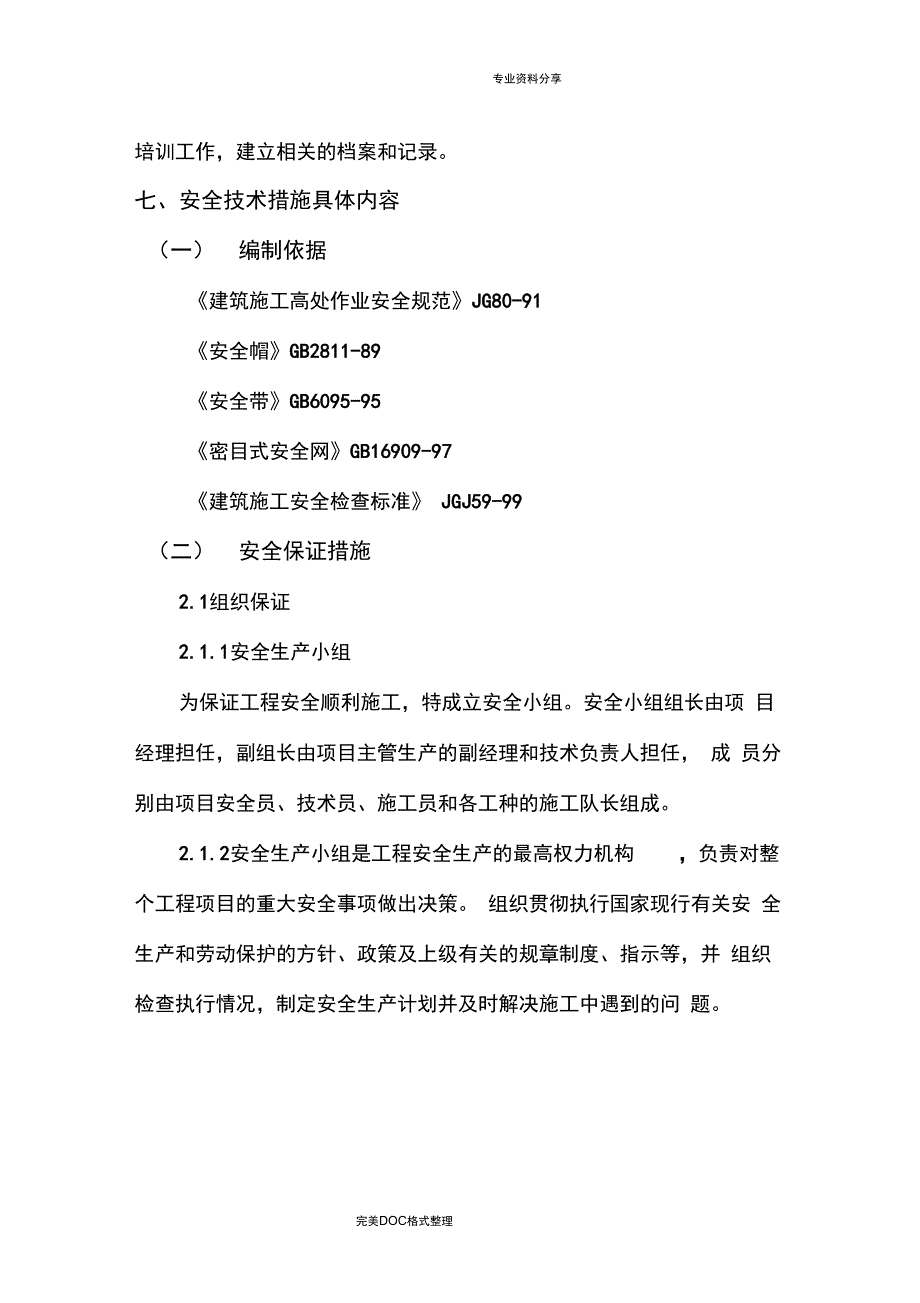 施工安全技术措施方案说明_第3页