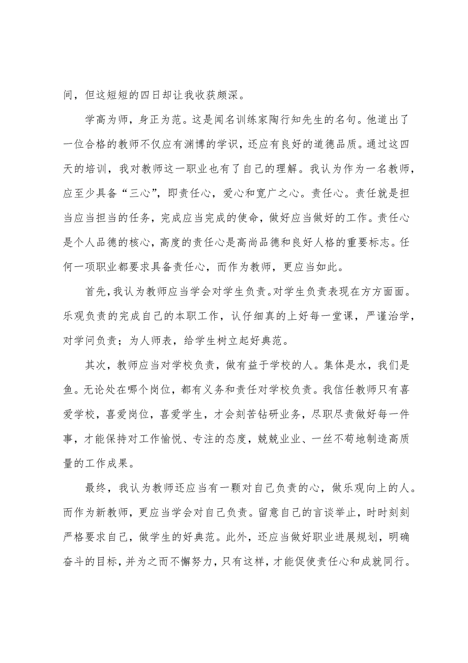 新教师岗前培训心得体会总结简短.docx_第3页