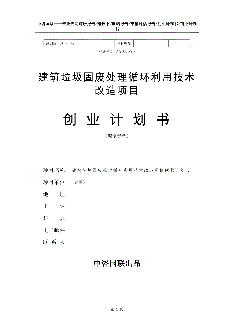 建筑垃圾固废处理循环利用技术改造项目创业计划书写作模板_第2页