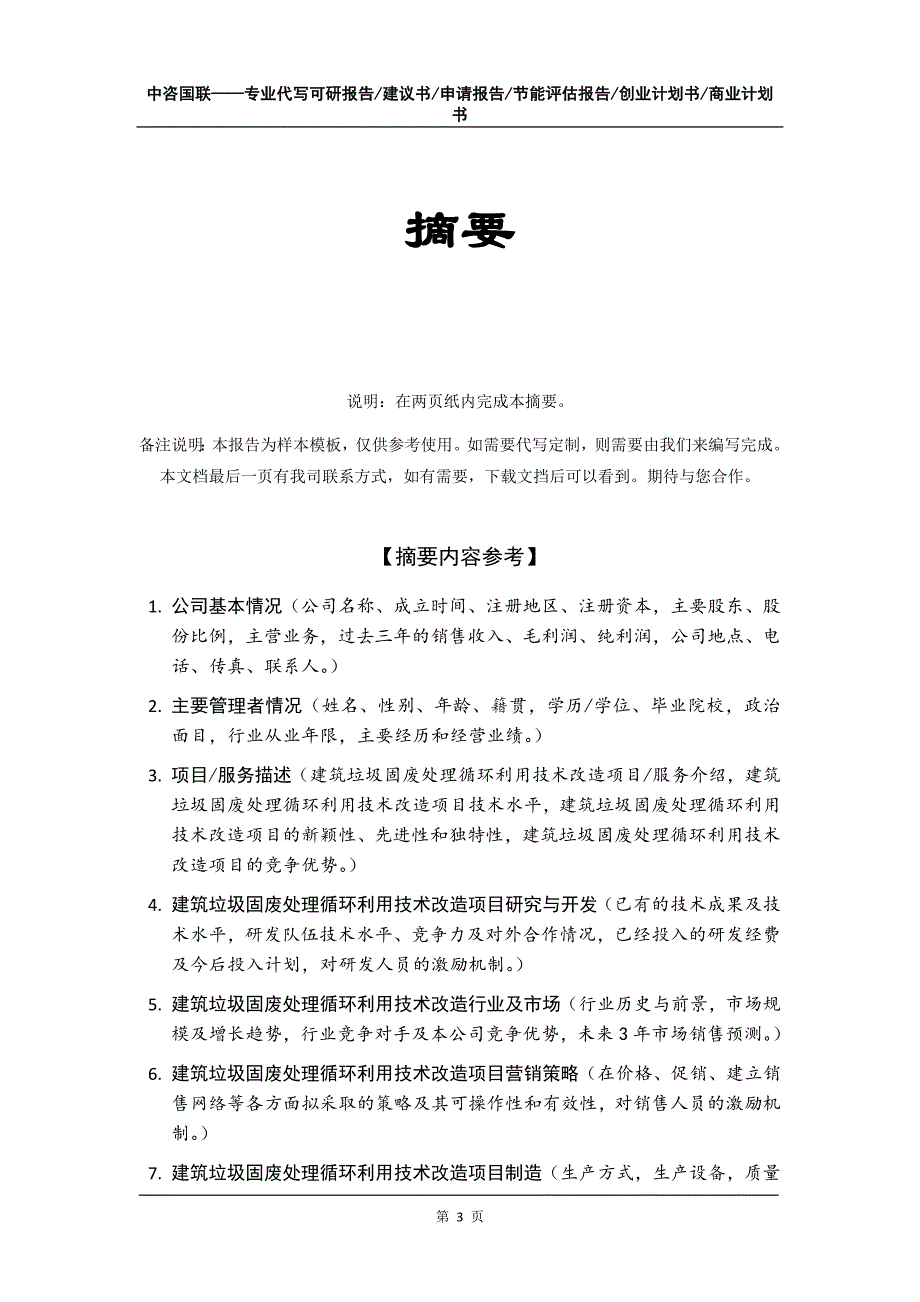 建筑垃圾固废处理循环利用技术改造项目创业计划书写作模板_第4页