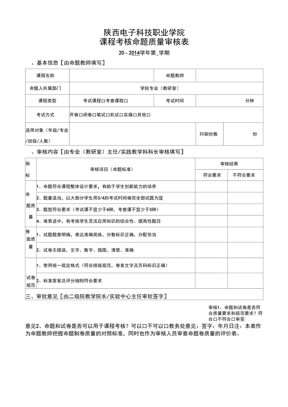 课程考核命题质量审核、审批表_第1页