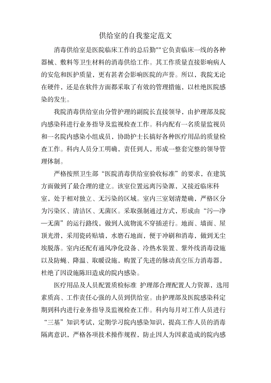 供应室的自我鉴定范文_办公文档-求职简历_第1页