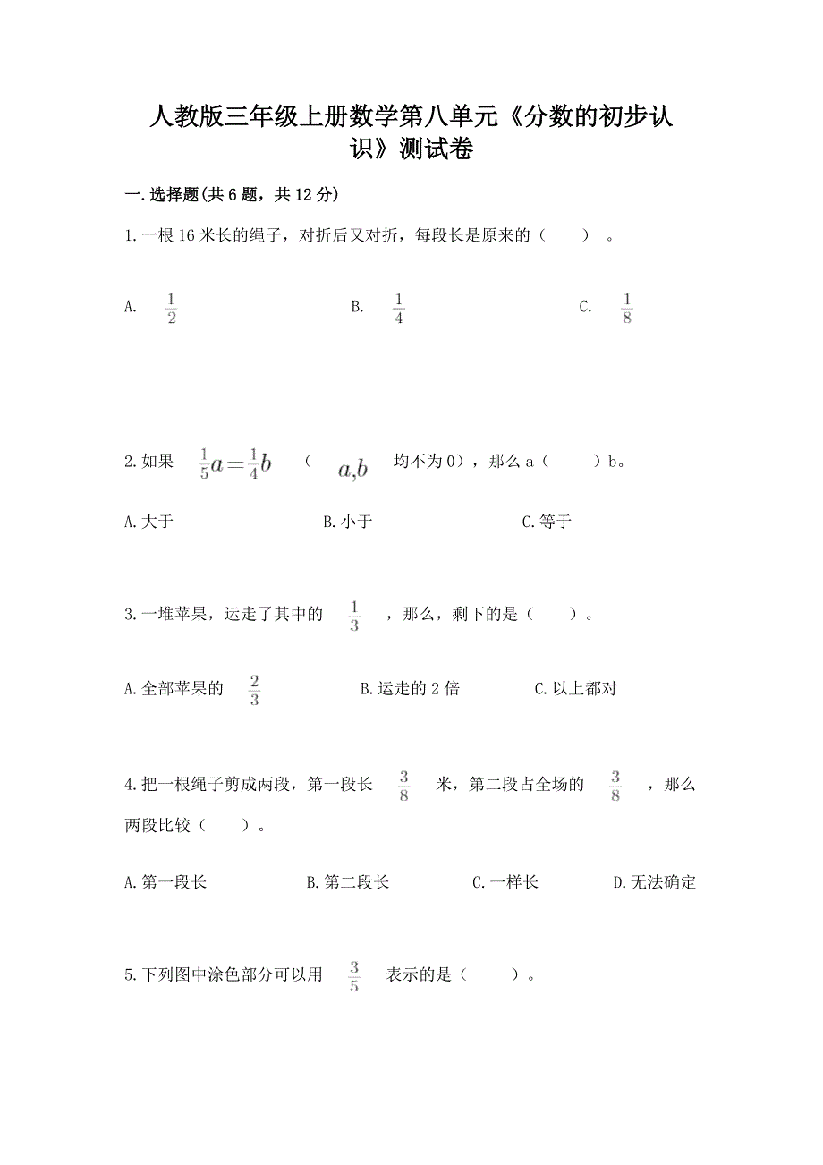 人教版三年级上册数学第八单元《分数的初步认识》测试卷及参考答案一套.docx_第1页