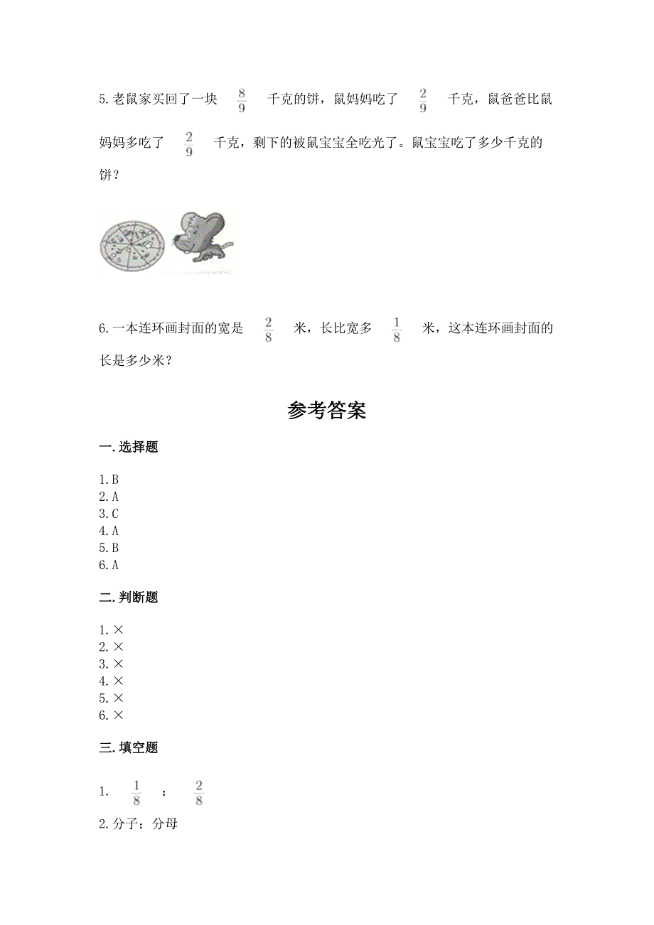 人教版三年级上册数学第八单元《分数的初步认识》测试卷及参考答案一套.docx_第4页