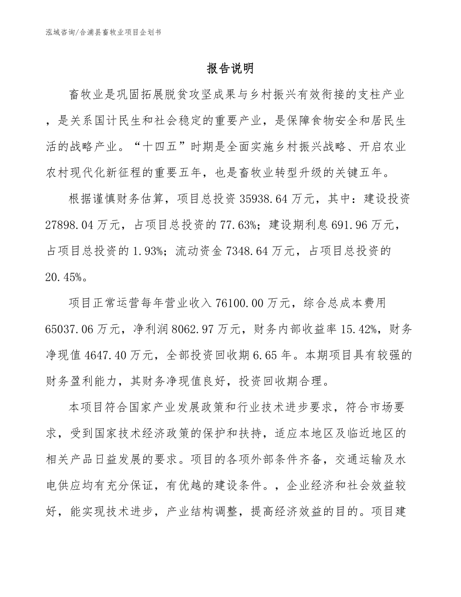 合浦县畜牧业项目企划书（模板）_第2页