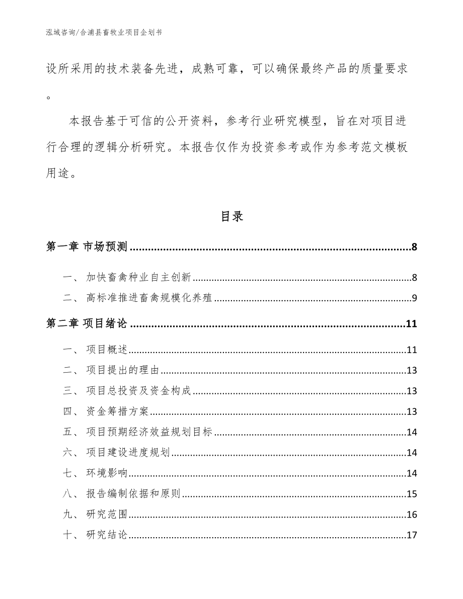 合浦县畜牧业项目企划书（模板）_第3页
