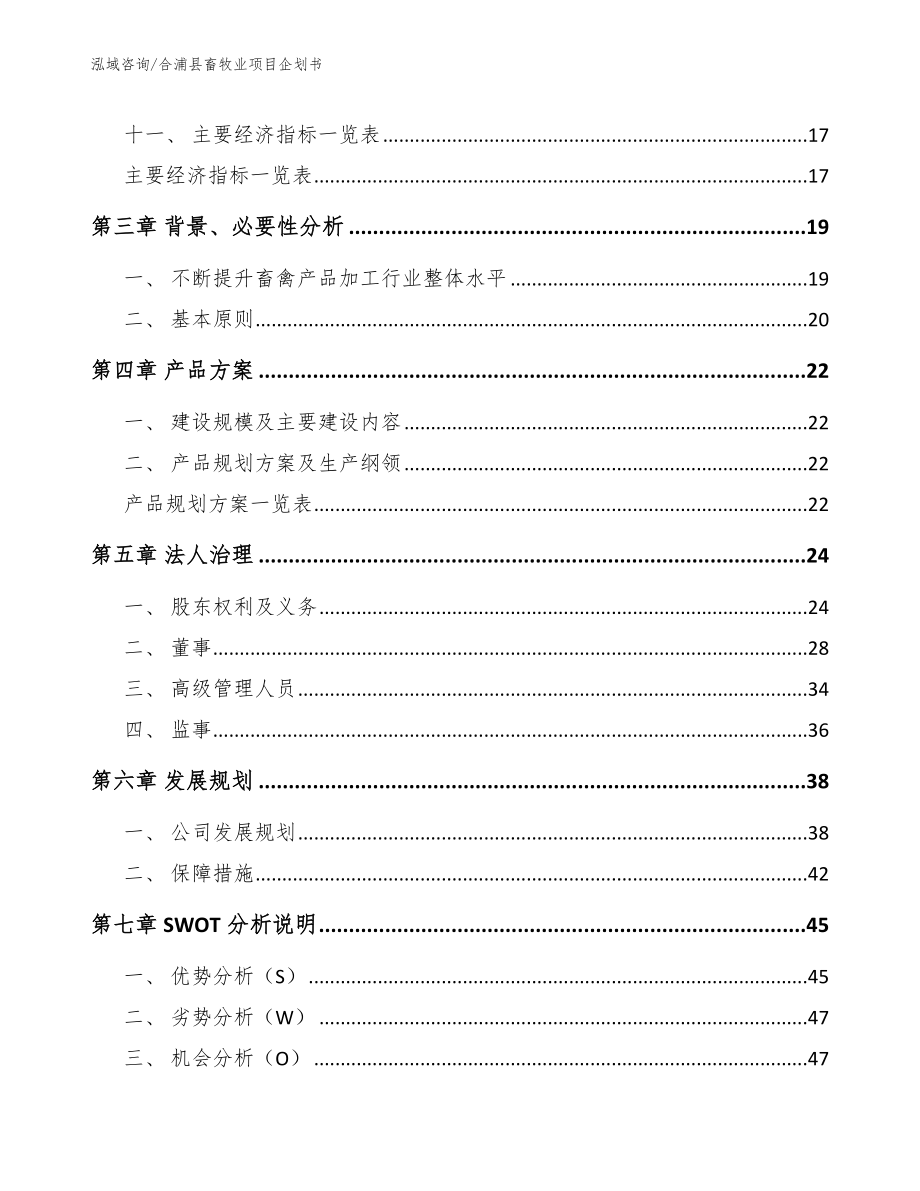 合浦县畜牧业项目企划书（模板）_第4页