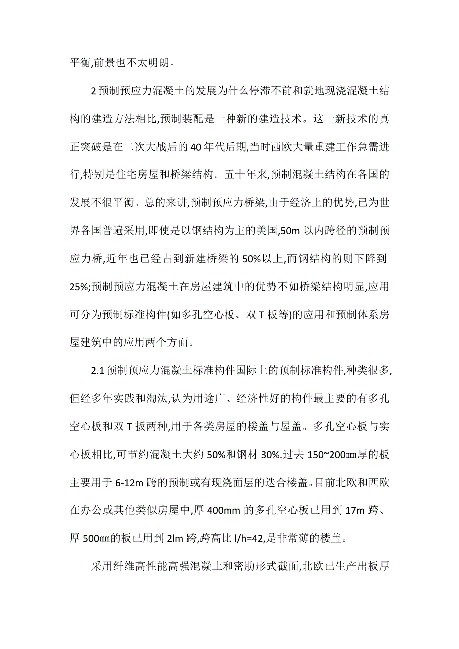 预应力混凝土结构当前面临的问题与对策_第3页