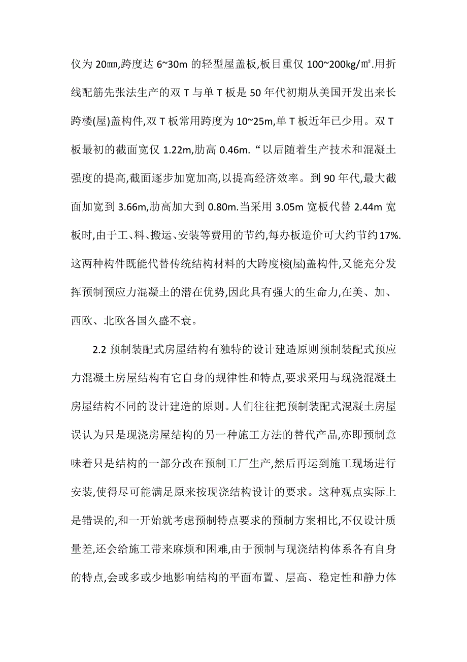 预应力混凝土结构当前面临的问题与对策_第4页