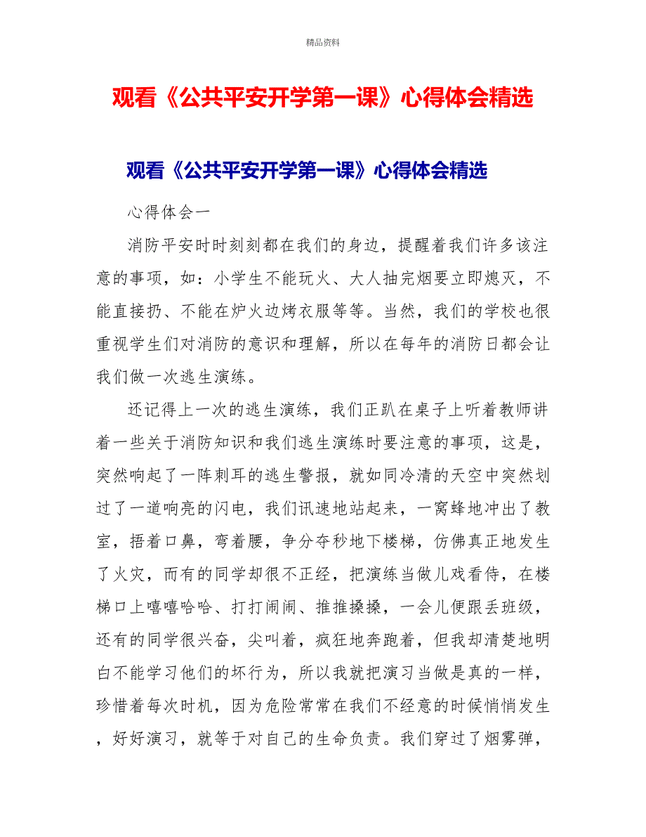 观看《公共安全开学第一课》心得体会精选_第1页