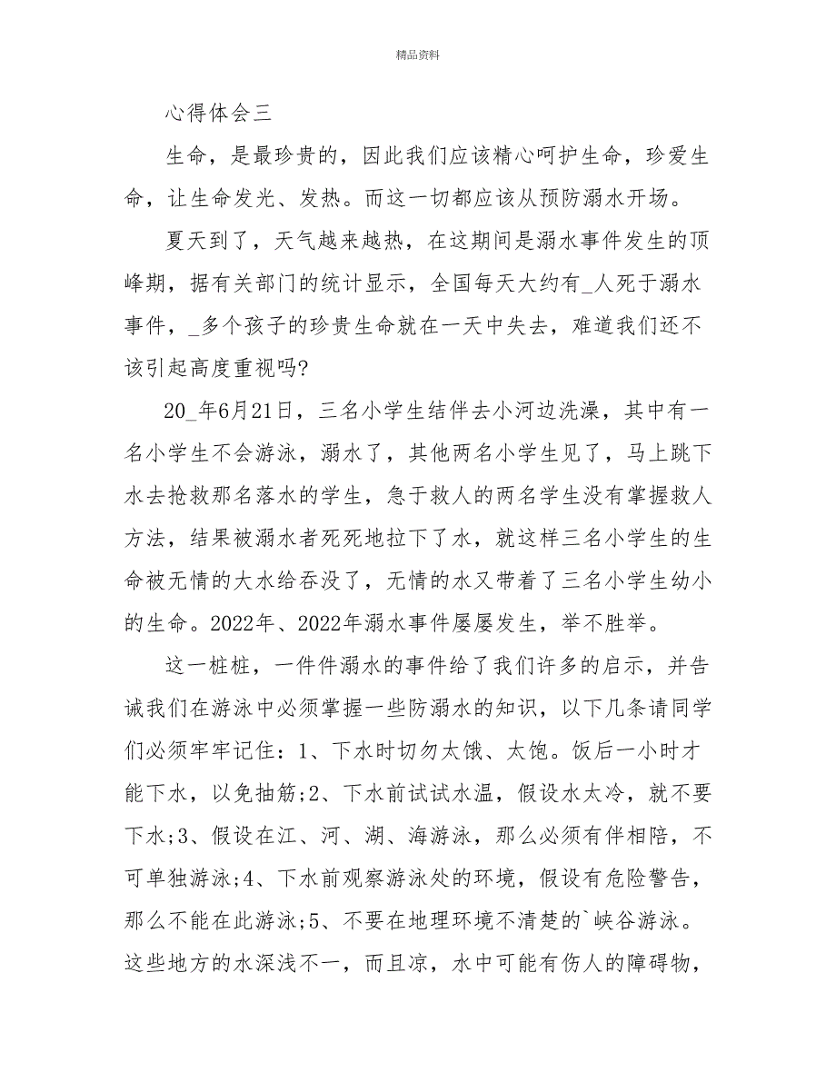 观看《公共安全开学第一课》心得体会精选_第4页