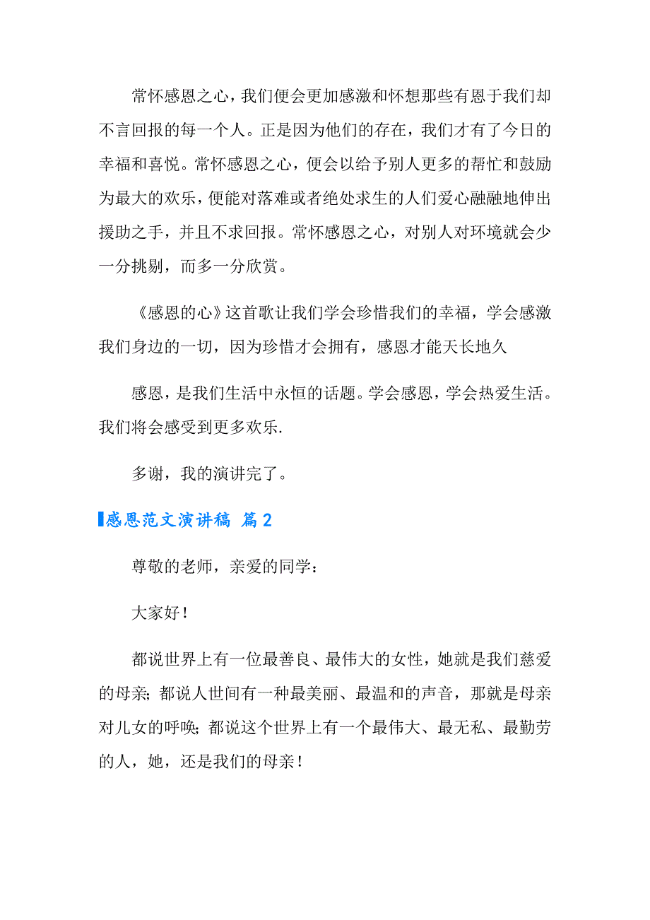 2022感恩范文演讲稿6篇_第3页