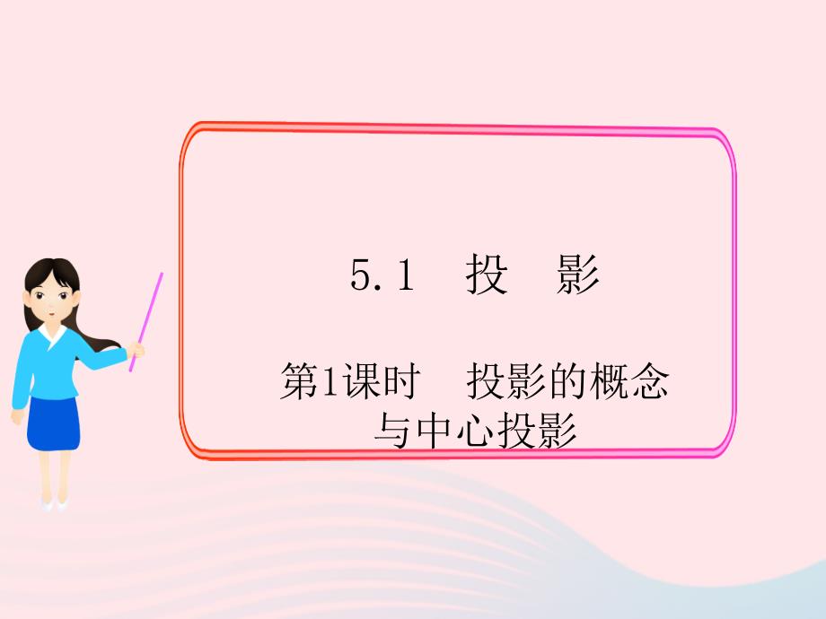 九年级数学上册第五章投影与视图1投影第1课时投影的概念与中心投影课件1新版北师大版_第1页