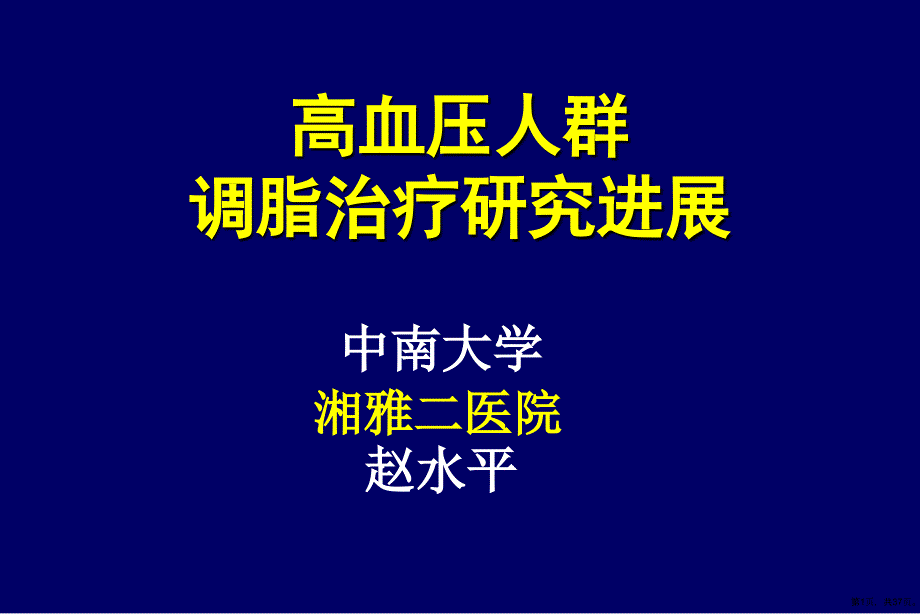 高血压人群调脂治疗研究进展课件_第1页