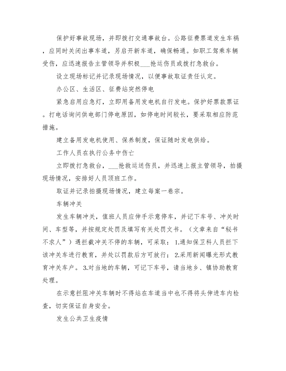 2022年预防处置突发性事件应急方案范文_第2页