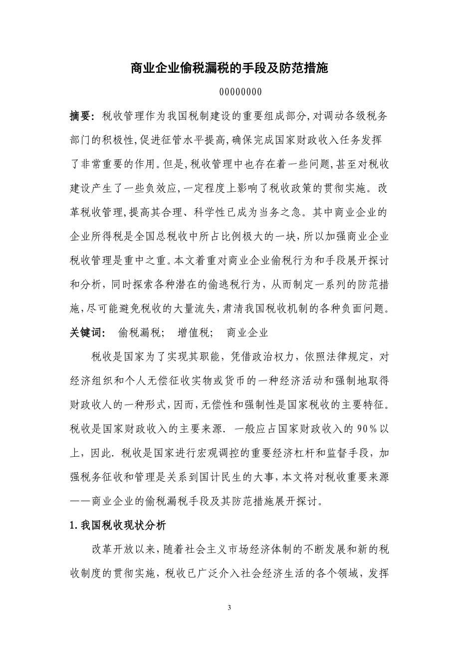 商业企业偷税漏税的手段及防范措施-会计-论文_第5页