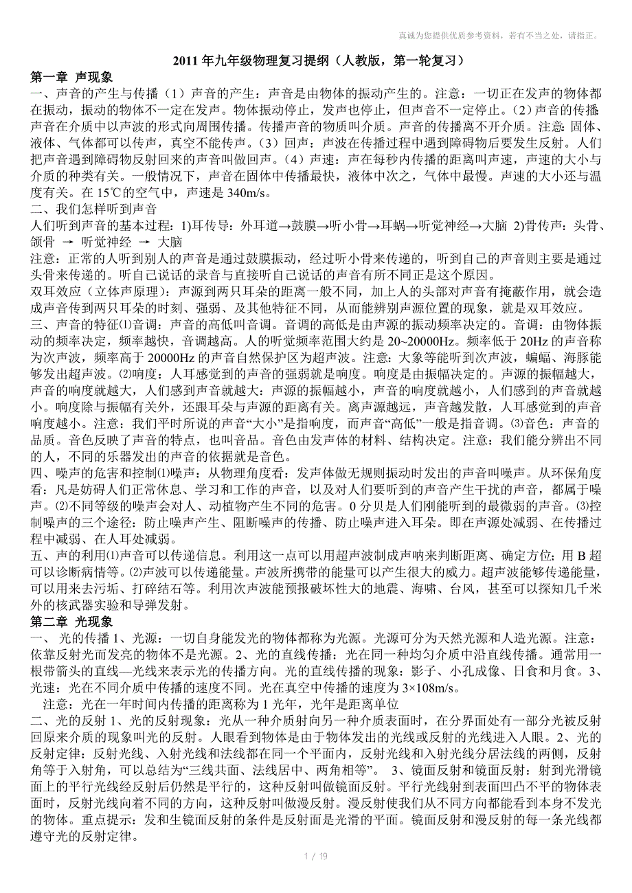 九年级物理复习提纲人教版第一轮复习_第1页