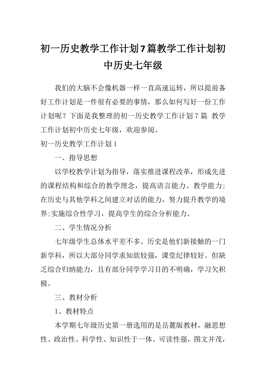 初一历史教学工作计划7篇教学工作计划初中历史七年级_第1页