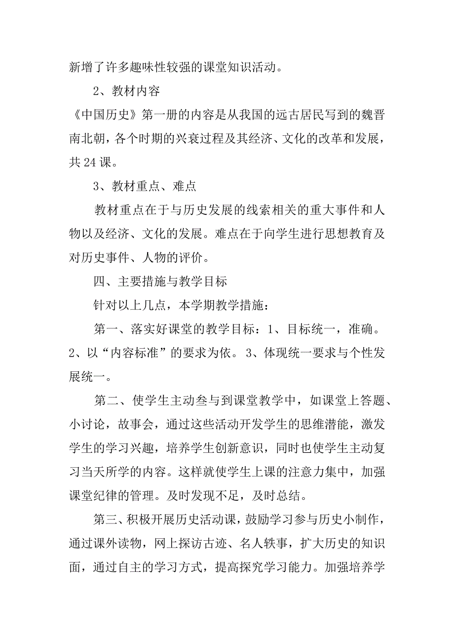 初一历史教学工作计划7篇教学工作计划初中历史七年级_第2页