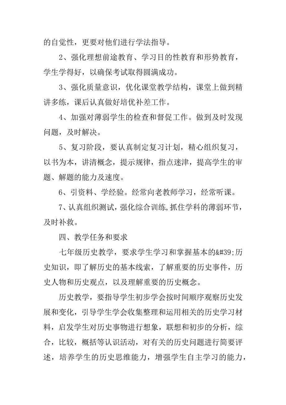 初一历史教学工作计划7篇教学工作计划初中历史七年级_第5页