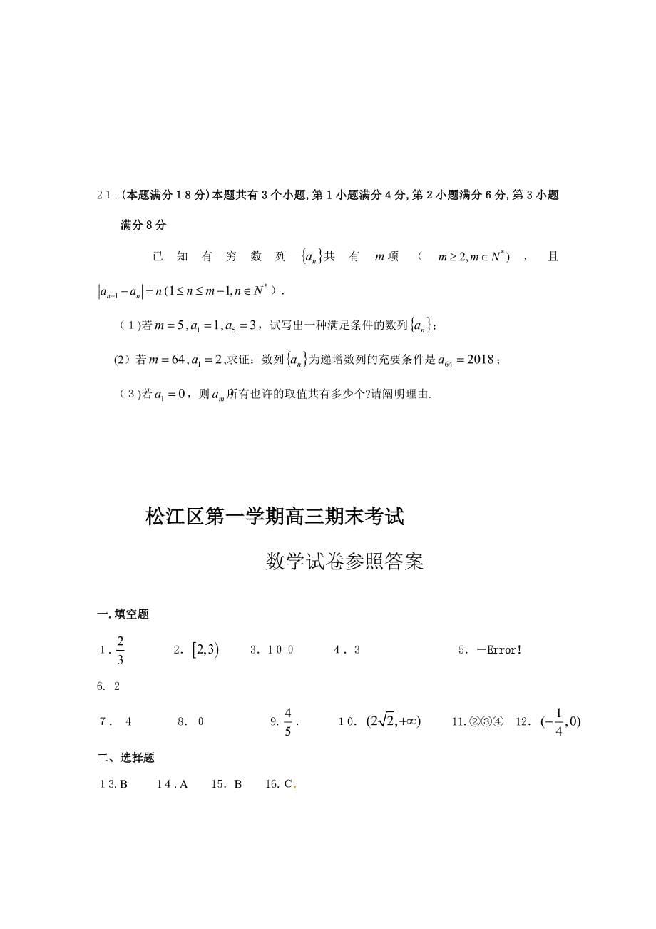 上海高三数学一模(松江卷)(含答案)_第5页