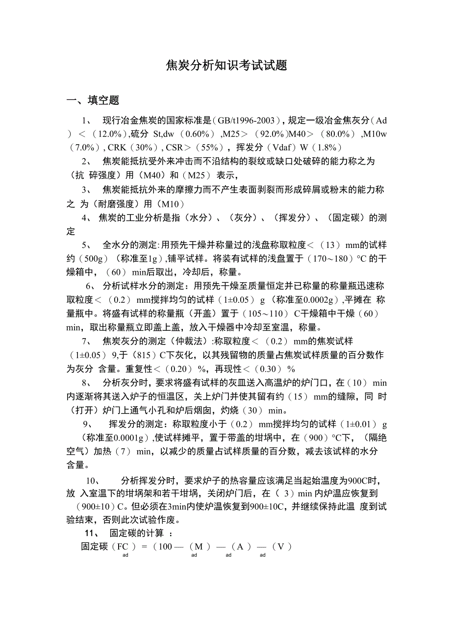 焦炭分析知识考试试题_第1页