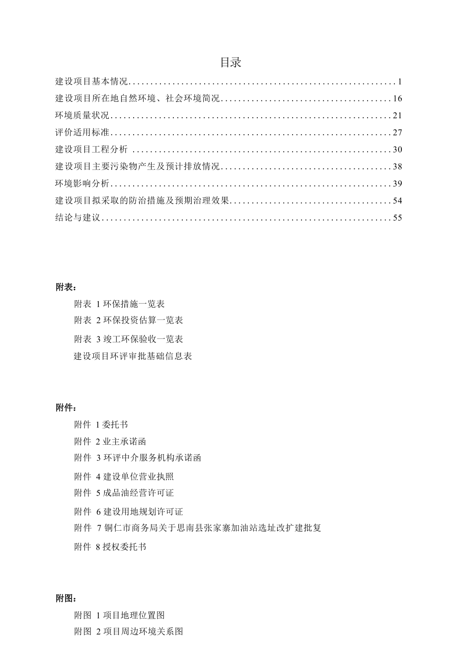 思南县张家寨加油站原址改扩建项目环评报告.docx_第4页