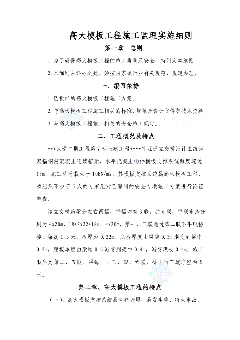 高大模板工程施工监理实施细则_第1页