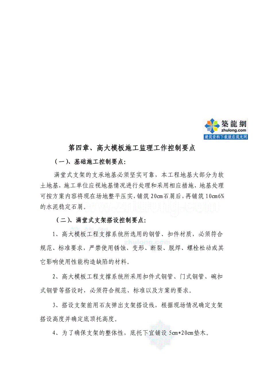 高大模板工程施工监理实施细则_第4页