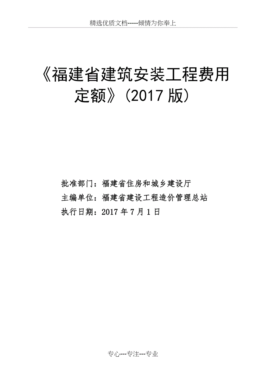 福建省建筑安装工程费用定额正式版_第1页